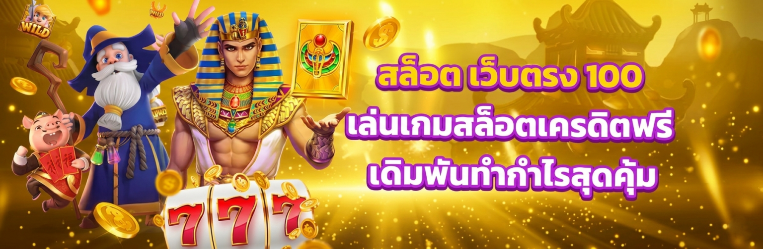 สล็อตเว็บตรง เครดิตฟรี 50-200 โบนัส 100% สมาชิกใหม่ 2026 รับเลย ปก