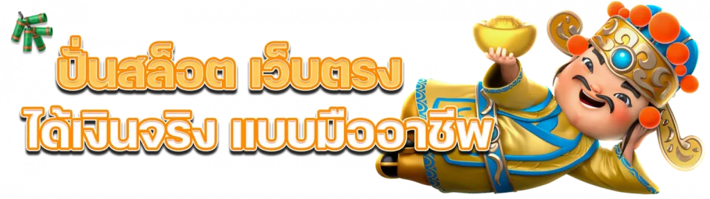 สล็อตเว็บตรง แตกง่ายมากๆ ที่สุดกว่าที่อื่น