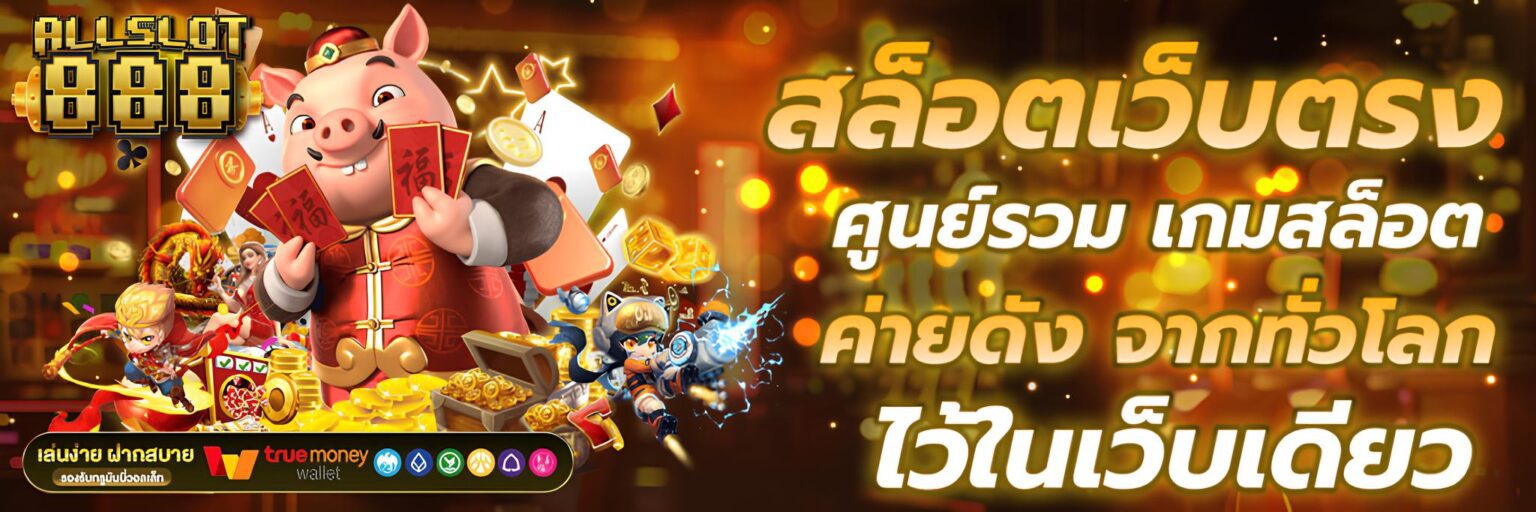 สล็อตเว็บตรง ไม่ผ่านเอเย่นต์ แตกง่าย 2026 รวม 1,000+ เกม สมัครฟรี ปก2