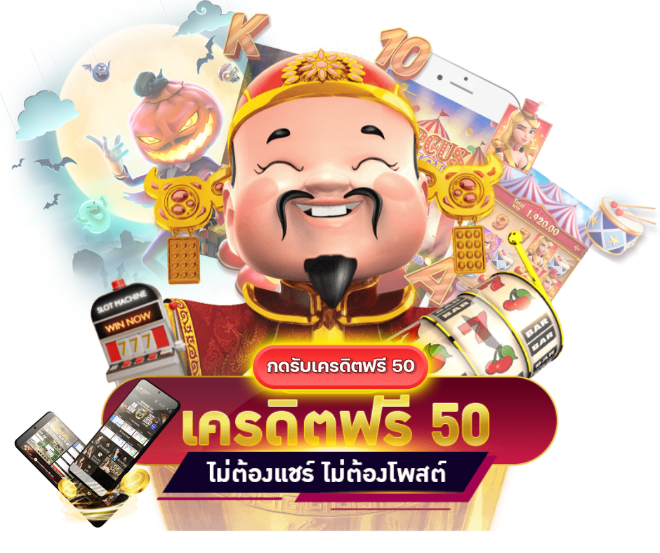 เครดิตฟรีไม่ต้องแชร์